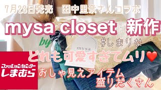 【しまむら購入品】田中里奈さんコラボ　mysa closet 新作　おしゃ見えすぎるアイテム❣️