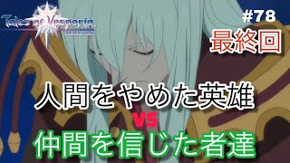 【最終回】テイルズオブヴェスペリア リメイク 実況プレイpart78