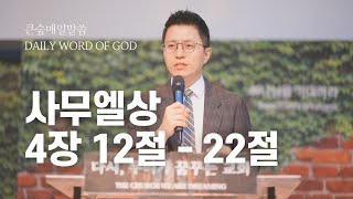 [부산큰숲교회] 20241108 큰숲매일말씀 (사무엘상 4장 12절 - 22절) | 큐티인