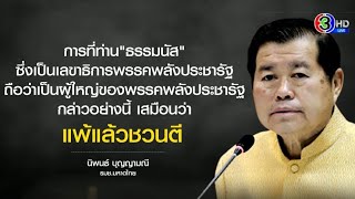 เดือด! ปชป.ซัด 'ธรรมนัส' ขี้แพ้ชวนตี เลือกตั้งซ่อม 'พิธา' ไม่หวั่นความพ่ายแพ้ ลุยหาเสียงหลักสี่ต่อ