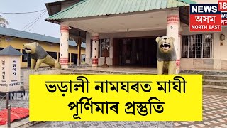 Kaliaborৰ ঐতিহ্যমণ্ডিত ভড়ালী নামঘৰত দুদিনীয়াকৈ অনষ্ঠিত হ'ব পবিত্ৰ মাঘী-পূৰ্ণিমা উৎসৱ | N18V