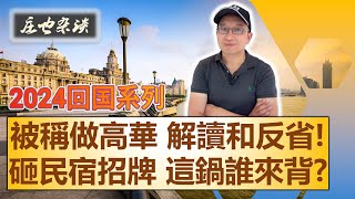 外灘南京路上海人自己都不去？！總結上海本地人熱捧的旅行打卡地，被稱“高華”，我的反省和解讀，民宿評分失誤引發的一場風波 | 2024年回中國探親繫列（10）【莊也閒聊天25】