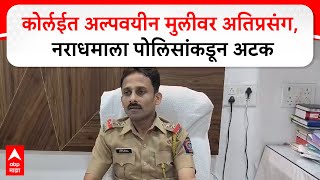 Korlai Raigad Crime : कोर्लईत अल्पवयीन मुलीवर अतिप्रसंग, नराधमाला पोलिसांकडून अटक