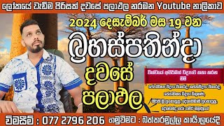 අද දවසේ පලාඑල අහමු 2024.12.19 බ්‍රහස්පතින්දා