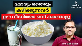 മോരും തൈരും കഴിക്കുന്നവർ ഈ വീഡിയോ ഒന്ന് കണ്ടോളൂ | Dr.Satish Bhat's | Diabetic Care India