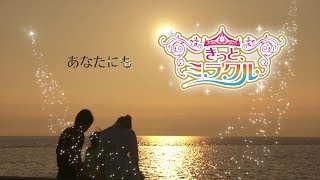 ミラージュランド ３５周年記念CM 「きっとミラクル」●episode3～あなたにもミラクル編～