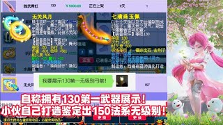 梦幻西游：自称拥有130第一武器展示！小伙自己打造出150法系无级