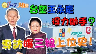 【財經搜故事】台塑王永慶背後謎樣女人 大房姪孫揭\