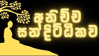 අනිච්ච සන්දිට්ඨිකව