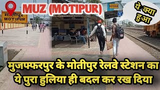 MUZAFFARPUR MOTIPUR STATION | मोतीपुर स्टेशन का क्या हाल बना दिया | MORLTIPUR STATION | #MUZAFFARPUR