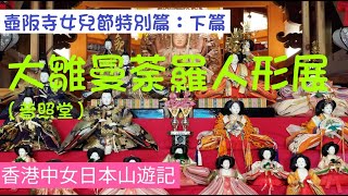 (2024年 4月) 女兒節特別篇(下篇)，奈良「壺阪寺」普照堂《大雛曼荼羅人形展覽》