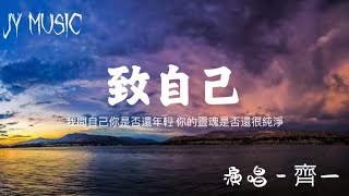 齊一 - 致自己 【我問自己你是否還年輕 你的靈魂是否還很純淨】 （流动歌词Lyrics）