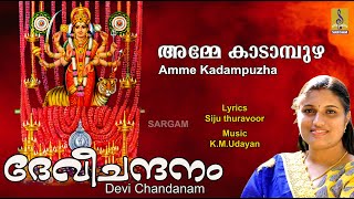 അമ്മേ കാടാമ്പുഴ... | Devi Devotional Song | Sung by Syama Siju | Devi Chandanam | Amme Kadampuzha