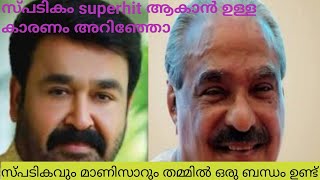 സ്പടികം എന്ന പേര് മതി എന്ന് തറപ്പിച്ചു പറഞ്ഞു കെ എം മാണിസാർ