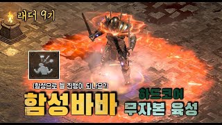 디아블로2 레저렉션 [육성] 무자본 바바리안을 하드코어로 가장 안전하게 졸업 하는 빌드 Diablo2 resurrected