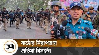 'শারদীয় দুর্গাপূজার নিরাপত্তা নিশ্চিত করেছে আইনশৃঙ্খলা বাহিনী' | DurgaPuja | Samakal News