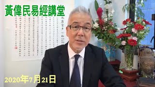 黃偉民易經講堂  721恐襲一周年 瘟疫惡法下 自處之道  隨卦生存 求貞破困  紫微斗數：天相星系佈局