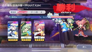 【東方ロストワード】白玉擂台Phantasm3人4ターン（2024/04/10）