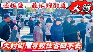 法拉盛，最忙的街道，突发，大封街，导致住客回不去，干着急 2023年10月19日