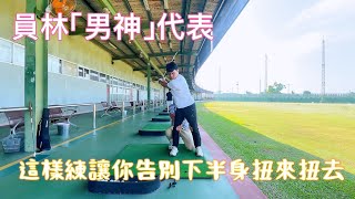 『摸嗨吧 Yo~』素人計畫第九集，你是否跟員林男神代表一樣下半身扭來扭去嗎？下桿左腳伸不直？快來看看要如何練習吧！