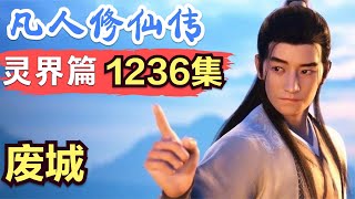 【凡人修仙传】灵界篇：1236集 废城      Mortal's Journey to Immortality凡人修仙传剧情讲解 凡人修仙分析 凡人修仙传原著小说解析 凡人修仙传小说解读