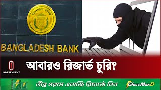 আবারও বাংলাদেশ ব্যাংকের রিজার্ভ চুরি, দাবি ভারতীয় গণমাধ্যমের | Bangladesh Bank | Independent TV