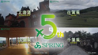 SPRING JAPAN 5周年記念動画