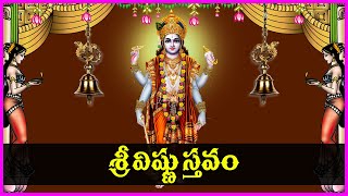 శ్రీ మహావిష్ణు స్తవం - Sri Maha Vishnu Sthavam in Telugu | Lord Vishnu Devotional Songs