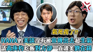 【玩什麼好呢】HAHA的美談沒有被宣傳出去超生氣   請高庚杓吃飯對方卻一直讚美劉在錫