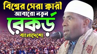 বিশ্বের সেরা কারী আবারো তিলাওয়াতের নতুন রেকর্ড বাংলাদেশে। Eidi shaban new tilawat।। ক্বারী ঈদী শাবান