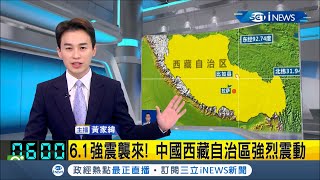 劇烈震感波及拉薩！西藏東部那曲市發生規模6.1極淺層地震 震源深度只有10公里 造成當地劇烈搖晃│主播 黃家緯│【國際局勢。先知道】20210320│三立iNEWS