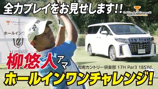 山口県 高川学園高等学校 柳 悠人アマ、ホールインワン賞がかかった17Hでの全プレイ！【Golf Trophy in Yamaguchi Supported by トヨタカローラ山口】