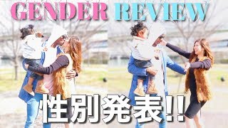 【 性別発表!!!!! 】遂に赤ちゃんの性別確定 🎉💕Gender Reveal !!!!!!!! 性別発表 サプライズ