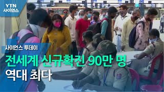 전세계 신규확진 90만 명 역대 최다...인도·터키발 대확산 / YTN 사이언스