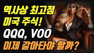 역사상 최고점 미국 주식! QQQ, VOO 갈아타야 할까??