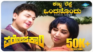 Kannu Reppe Ondanondu Video Song | Paropakari | Dr Rajkumar, Jayanthi | Kannada Old Songs |