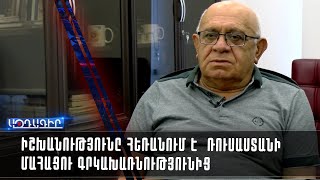 Իշխանությունը հեռանում է  Ռուսաստանի մահացու գրկախառնությունից