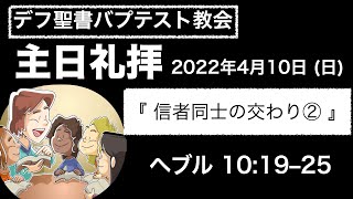 2022年4月10日主日礼拝