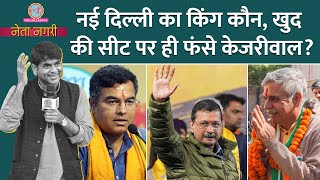 Kejriwal ने जिस सीट पर Sheila Dikshit को हराया, उसी New Dehli Seat पर फंसे? Netanagri| Delhi Poll