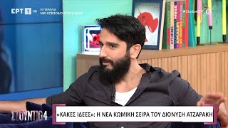 Δ. Ατζαράκης: «Η σειρά θα βγει μετά το Πάσχα, αλλά μέσα στο 2025 - Έχω δεχθεί προτάσεις για σειρές»