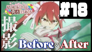 【YBA】結城友奈は勇者である　撮影Before＆After　Part18【公認非公式】