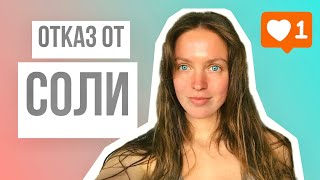 Избавься от ОТЁКОВ навсегда! Про ОТКАЗ ОТ СОЛИ.