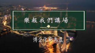 時事評論員余榮讓鄭仲輝 樂報我們講場 EP1612 20241117 - 博企化虧為盈