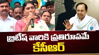 YS Sharmila Speech About Independence Day | బ్రిటీష్ వారికి ప్రతిరూపమే కేసీఆర్ | ZEE Telugu News