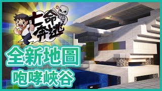 【全新地圖】亡命奔逃｜咆哮峽谷 - 宣傳預告片