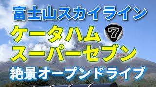 ケータハム　スーパーセブンで行く　日本最高峰　富士スカイライン