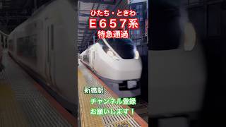 【🔴特急通過！】E657系ひたち・ときわ_新橋駅【在来線特急】