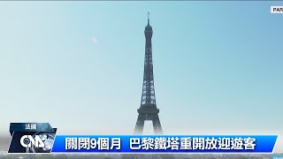 關閉9個月 巴黎鐵塔恢復觀光｜中央社影音新聞