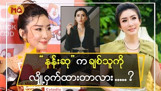 “ နန်းဆု ” က “ ချစ်သူ ” ကို လျှို့ဝှက်ထားတာလား ... ?