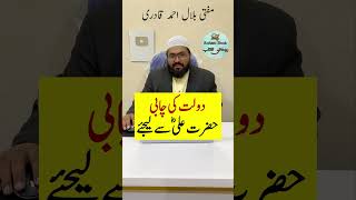 Hazrat Ali ka Wazifa for dolat and rizq | Dua for money | mufti bilal qadri | rohani book
